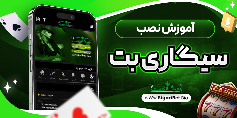 آموزش نصب سیگاری بت