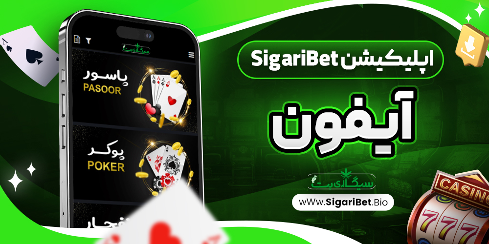 اپلیکیشن SigariBet آیفون