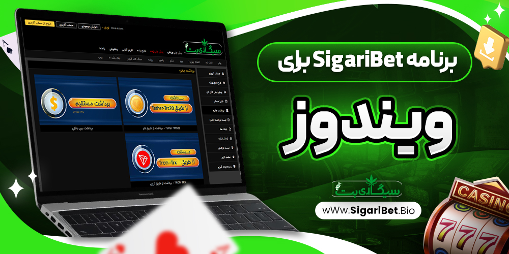 برنامه SigariBet برای ویندوز