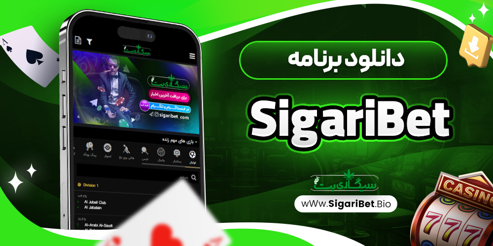 دانلود برنامه SigariBet