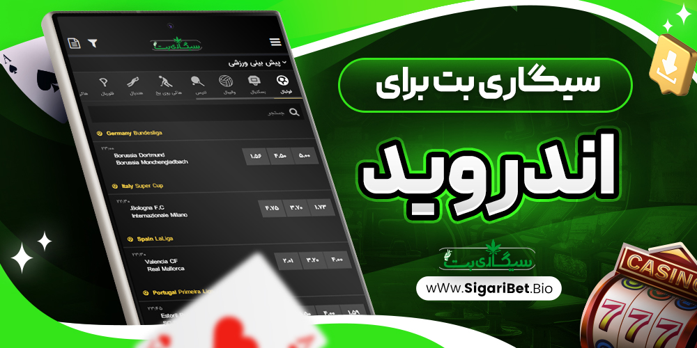 سیگاری بت برای اندروید