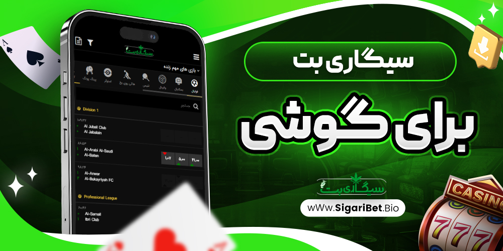 سیگاری بت برای گوشی