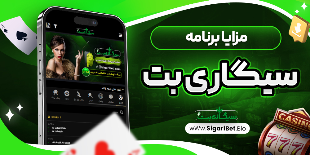 مزایا برنامه سیگاری بت